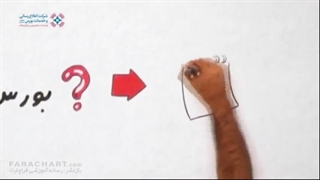 آموزش بورس 2