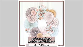 دیوارآویز کاغذی