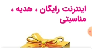 اینترنت رایگان