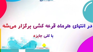 برنده شو !! مسابقه مهارتی با کلی جایزه (آموزشگاه کاردانش)