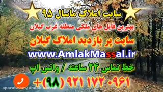 املاک ماسال - املاک شاندرمن -خرید ویلا در گیلان - ویلا شمال