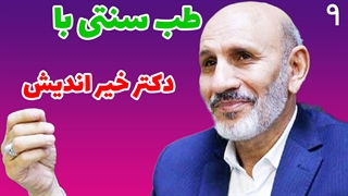 مجموعه کامل طب سنتی با دکتر خیر اندیش قسمت نهم