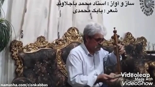 استاد محمد باجلاوند، دالکه، کمانچه آواز لری