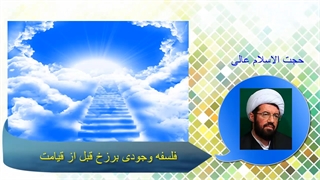 فلسفه وجودی برزخ قبل از قیامت چیست؟