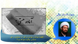 کیفیت سوال و جواب در قبر از مسلمان و غیر مسلمان چگونه خواهد بود؟