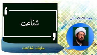 حقیقت شفاعت چیست؟