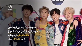 ترویج همجنس گرایی با موسیقی کُره ای (کی پاپ K-pop)