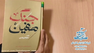 کتاب تحلیل و واکاوی جنگ صفین