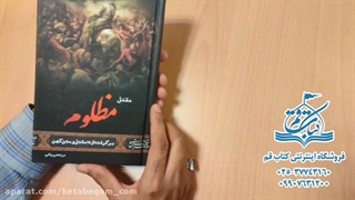 کتاب مقتل مظلوم
