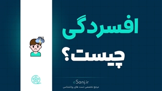 افسردگی چیست؟