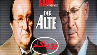 بازرس کهنه‌کار - 19