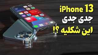 شایعات و پیش بینی ها درمورد آیفون 13 ❌
