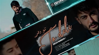 آهنگ عرفان محسنی Erfan Mohseni به نام تو دلی To Deli