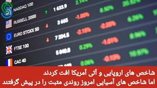 گزارش بازار های جهانی- سه شنبه 16 شهریور  1400
