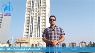 معرفی کامل برج سفید سرخرود