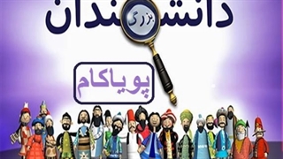 دانشمندان بزرگ - 24