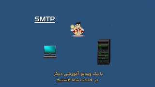 آشنایی با پروتکل SMTP