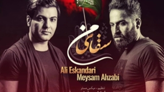 آهنگ سقای من با صدای علی اسکندری و میثم احزابی