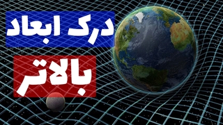 چگونه ابعاد بالاتر را درک کنیم؟