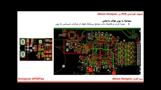 آموزش آلتیوم  (Altium) جلسه سوم قسمت اول PCB