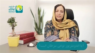 آیا اندومتریوز نوعی سرطان است؟