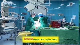 زایمان سزارین دایان کوچولو