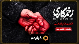 تیزر قسمت آخر زخم کاری