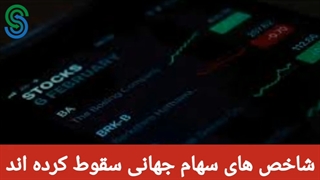 گزارش بازارهای جهانی-پنجشنبه 18 شهریور 1400