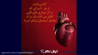مضرات تنباکو