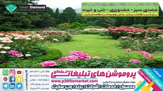 فضای سبز، پارک،باغ،کشاورزی،گل فروشی،گاردن،محوطه سازی،درخت،گل و گیاه،باغبان،چمن،کود ،گیاهان آپارتمانی