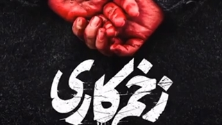 دانلود قسمت پانزدهم سریال زخم کاری
