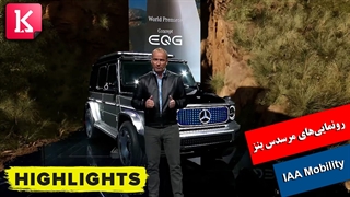 تماشای تمام رونماییهای مرسدس بنز در IAA Mobility در 12 دقیقه
