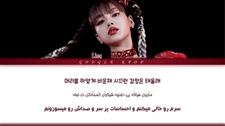 لیریک فارسی اهنگ LALISA از LISA