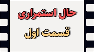 حال استمراری انگلیسی+قسمت اول