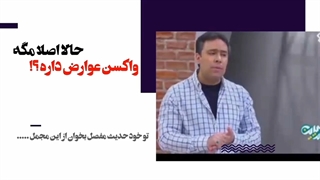 مستند ماجرای واکسن