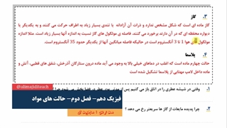 تدریس کامل و مفهومی فیزیک دهم فصل دوم مبحث حالت های ماده مدرس علی مجیدی