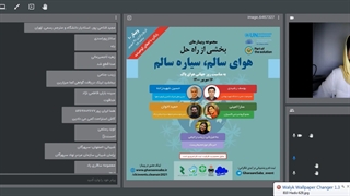 پرسش و پاسخ وبینار هوای سالم سیاره سالم