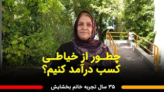 درآمد شغل خیاطی در خانه و بازار چقدره؟