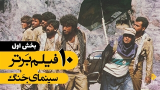 برترین ها | ۱۰ فیلم برتر جنگی | قسمت اول