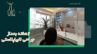 فیلم نتیجه جراحی لابیاپلاستی بعد از یک هفته