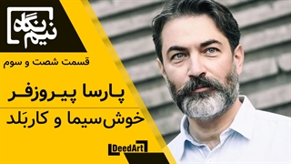 نیم نگاه | قسمت شصت و سوم : پارسا پیروزفر | خوشسیما و کاربَلد