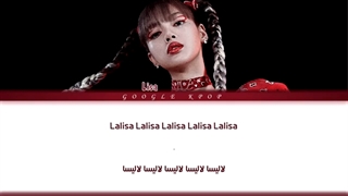 لیریک سولو LISA به اسم LALISA