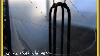 نحوه تولید توری پرسی