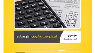 چطور اصول حسابداری را به زبان ساده یاد بگیریم؟ | نرم افزار حسابداری محک