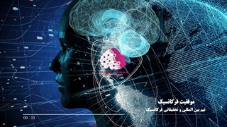 موفقیت فرکانسیک