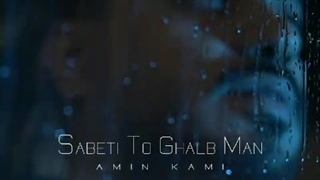 امین کامی ثابتی تو قلب من