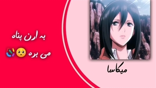 کارکتر های اتک اگه سوسک ببینن!