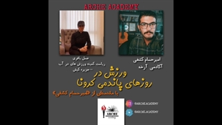 ورزش در روزهای پاندمی کرونا - عسل باقری - امیرحسام کشفی - آکادمی آرخه