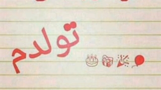 آقا تولدم نزدیکه هااا
