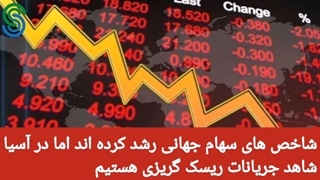 گزارش بازارهای جهانی-دوشنبه 22 شهریور 1400